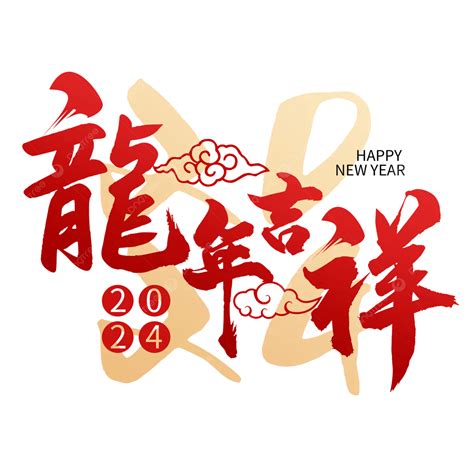 龍的吉祥話|【2024新年快樂賀詞】100句新年祝福語、龍年吉。